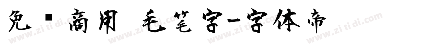 免费商用 毛笔字字体转换